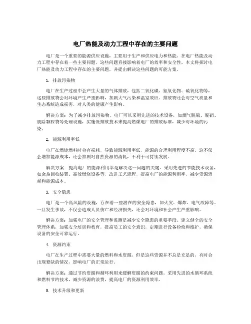 电厂热能及动力工程中存在的主要问题