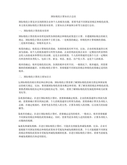 国际税收计算知识点总结