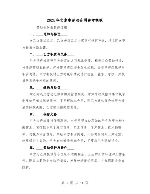 2024年北京市劳动合同参考模板（四篇）