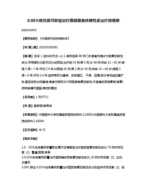 0.03%他克莫司软膏治疗面部激素依赖性皮炎疗效观察