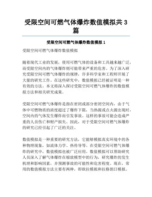受限空间可燃气体爆炸数值模拟共3篇
