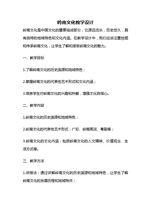 岭南文化教学设计