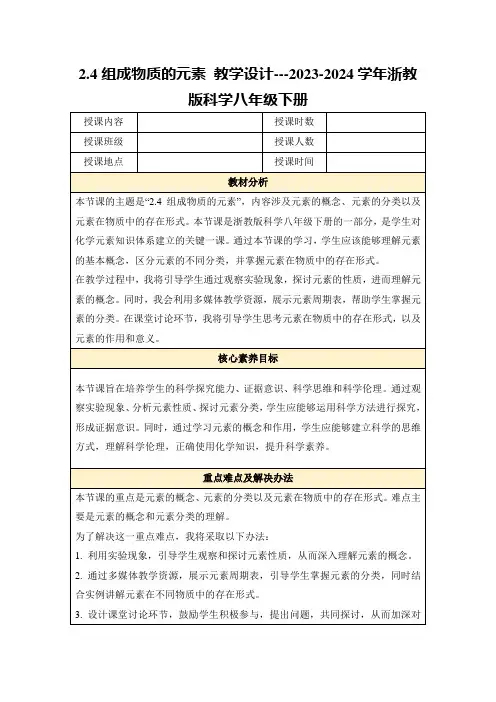2.4组成物质的元素教学设计---2023-2024学年浙教版科学八年级下册