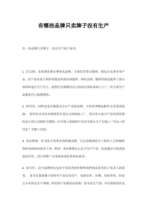 有哪些品牌只卖牌子没有生产 详述