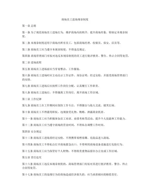 商场员工进场规章制度
