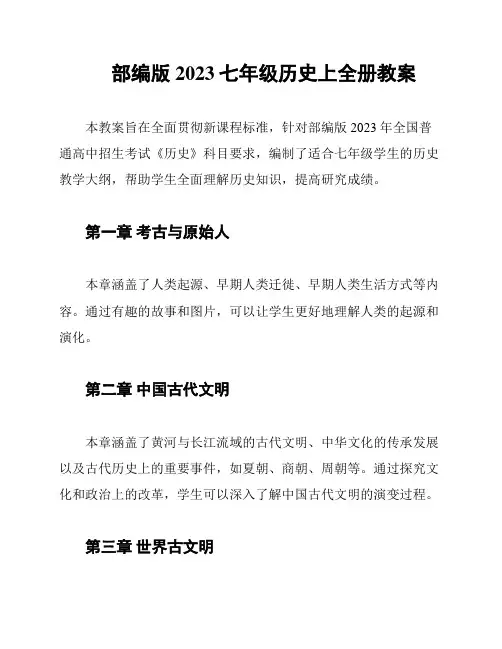 部编版2023七年级历史上全册教案