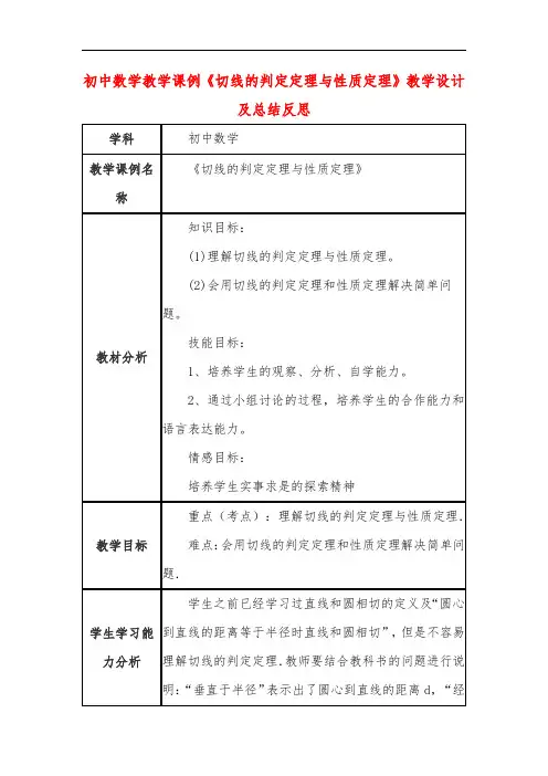 初中数学教学课例《切线的判定定理与性质定理》教学设计及总结反思
