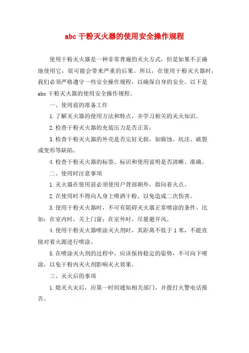 abc干粉灭火器的使用安全操作规程