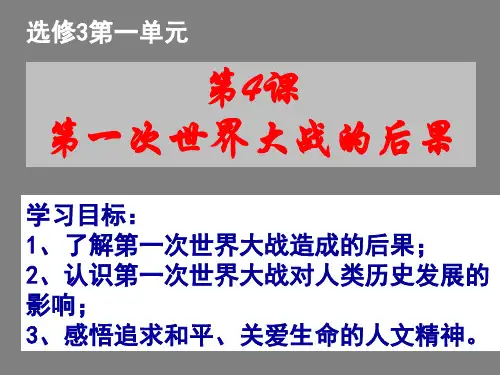 人教版高二历史选修三教学课件 第一单元第4课 第一次世界大战的后果 (共43张PPT)