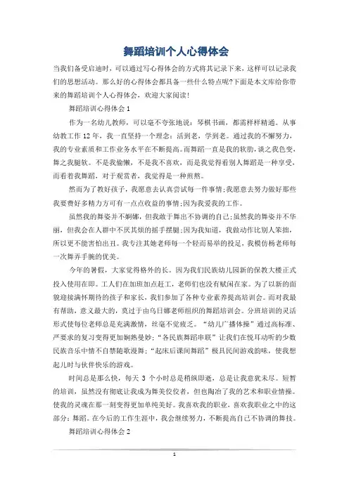 舞蹈培训个人心得体会
