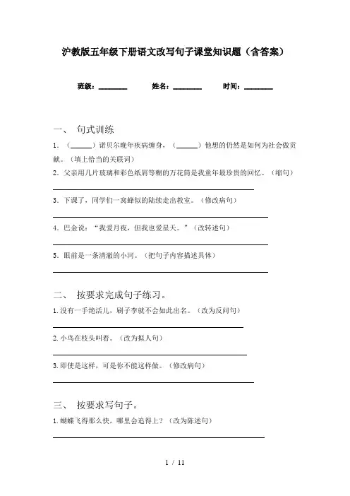 沪教版五年级下册语文改写句子课堂知识题(含答案)