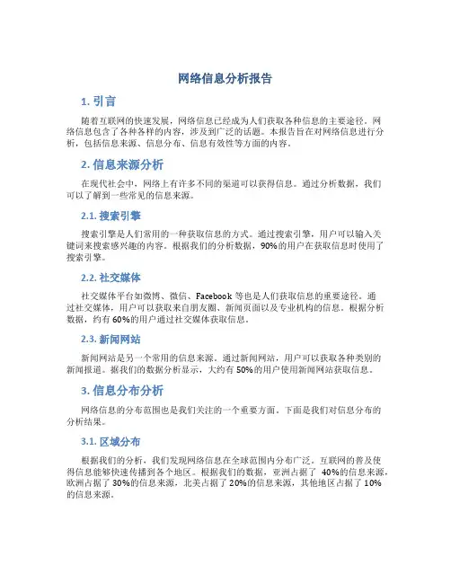 网络信息分析报告