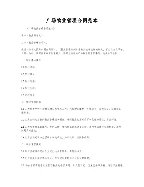 广场物业管理合同范本