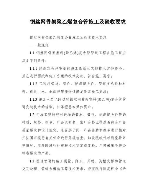 钢丝网骨架聚乙烯复合管施工及验收要求