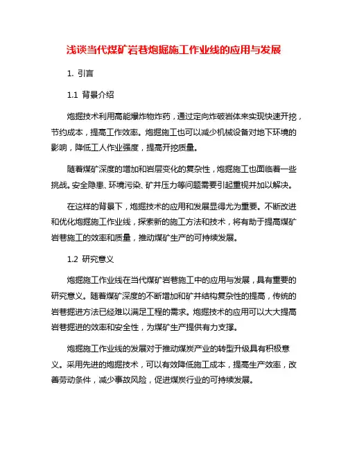 浅谈当代煤矿岩巷炮掘施工作业线的应用与发展