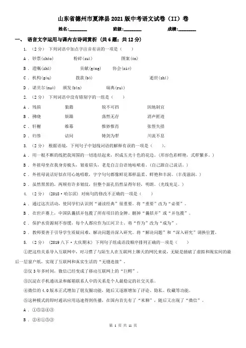 山东省德州市夏津县2021版中考语文试卷(II)卷