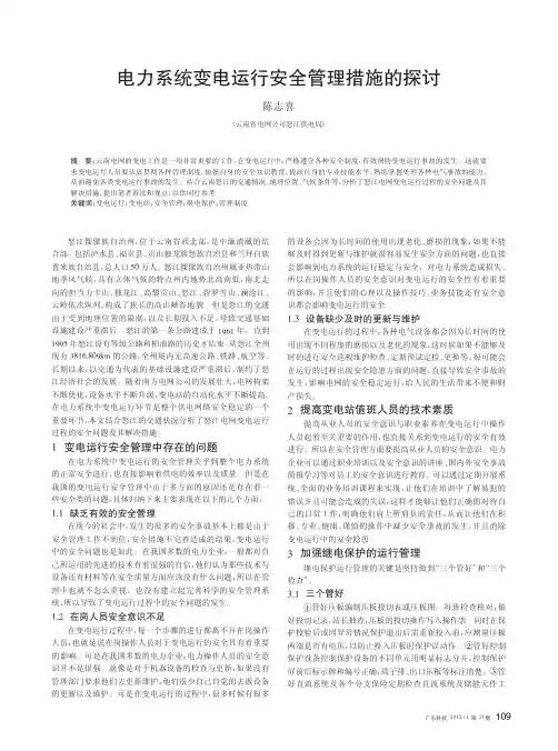 电力系统变电运行安全管理措施的