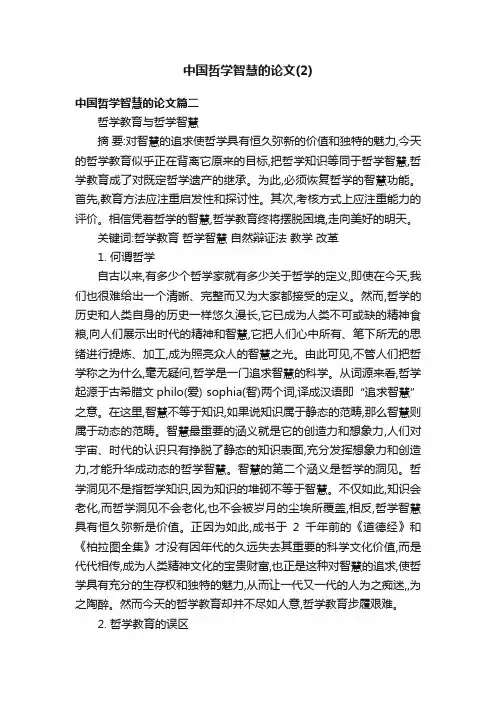 中国哲学智慧的论文（2）