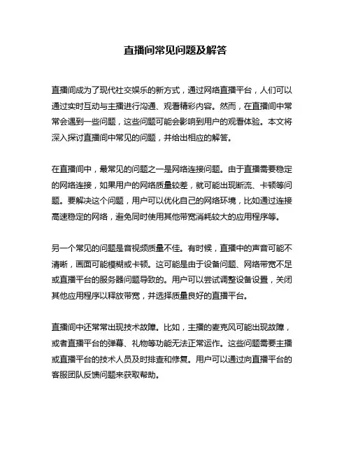直播间常见问题及解答