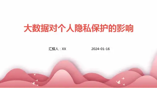 大数据对个人隐私保护的影响