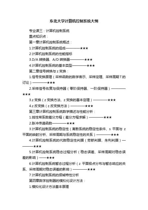 东北大学计算机控制系统大纲