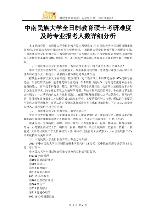 中南民族大学全日制教育硕士考研难度及跨专业报考人数详细分析