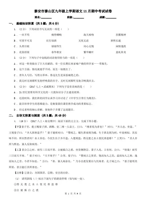 泰安市泰山区九年级上学期语文11月期中考试试卷