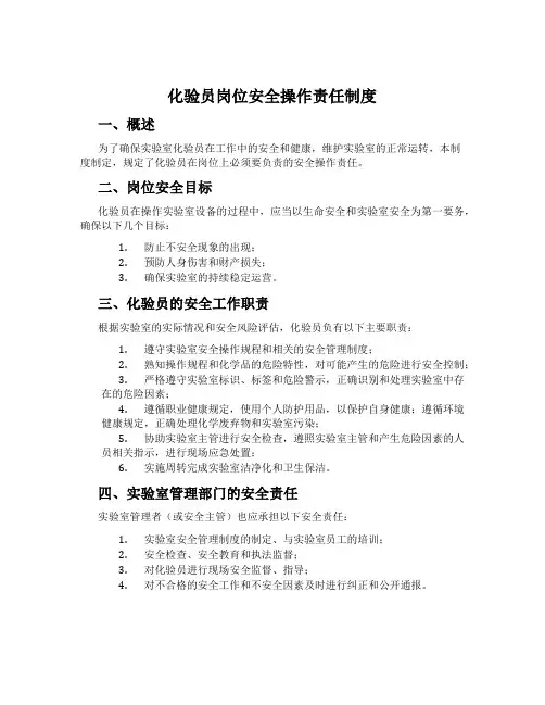 化验员岗位安全操作责任制度