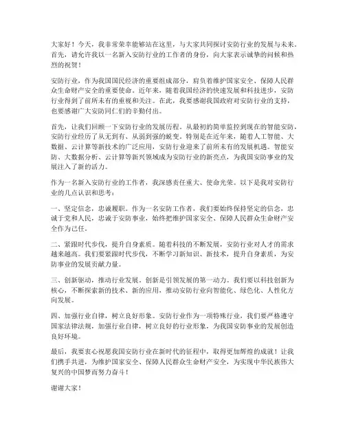 新入安防行业发言稿范文