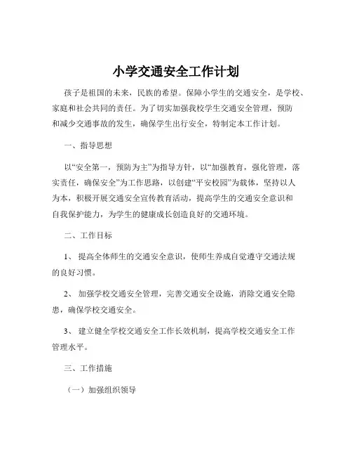 小学交通安全工作计划
