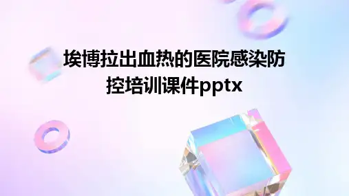 2024版埃博拉出血热的医院感染防控培训课件pptx