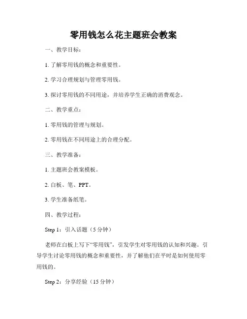 零用钱怎么花主题班会教案