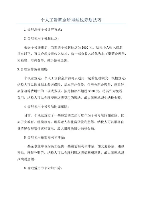 个人工资薪金所得纳税筹划技巧