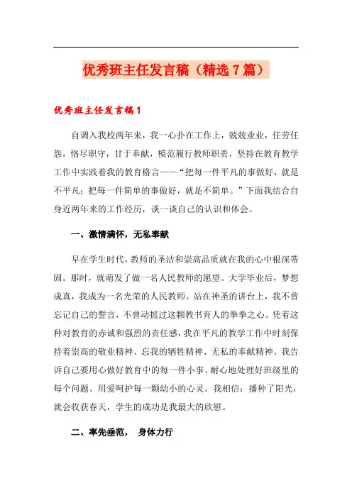 优秀班主任发言稿(精选7篇)