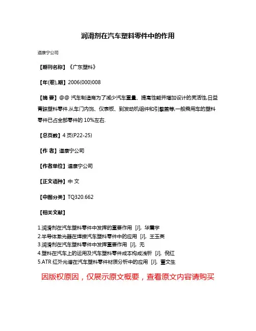 润滑剂在汽车塑料零件中的作用