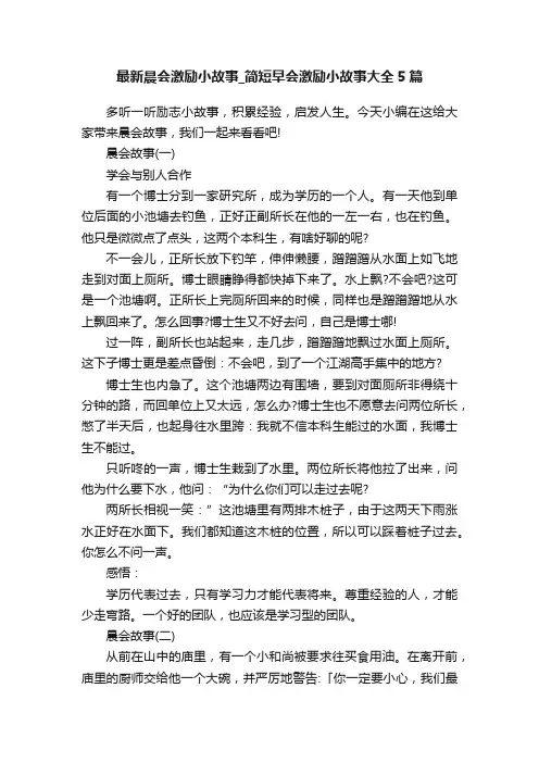 最新晨会激励小故事_简短早会激励小故事大全5篇