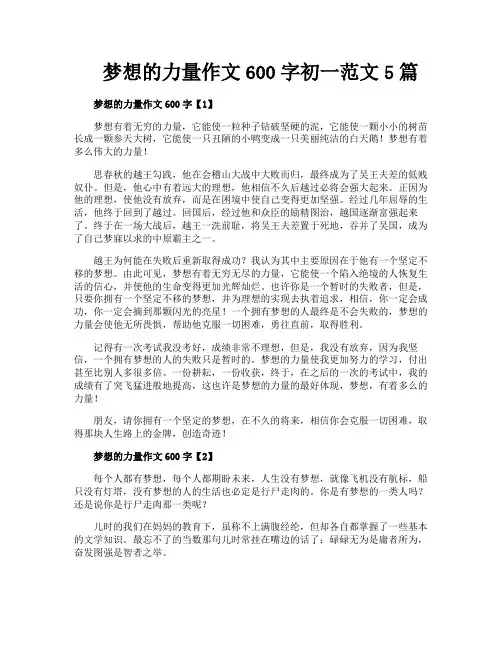 梦想的力量作文600字初一范文5篇