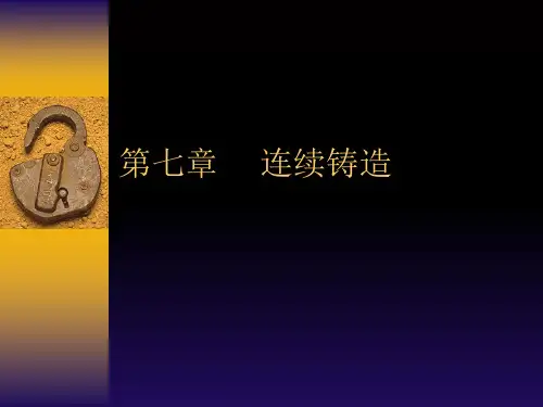 连续铸造PPT课件