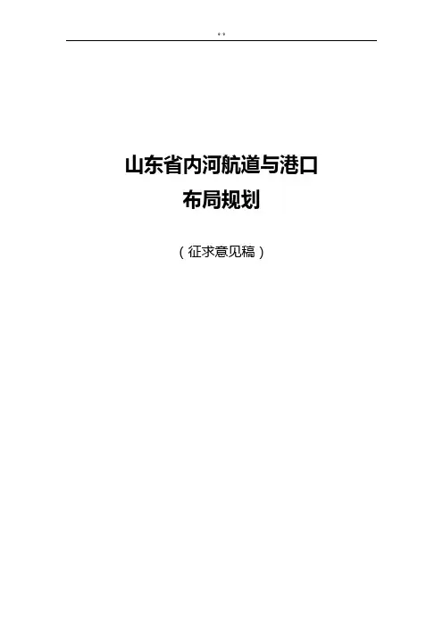 山东地区内河航道与港口布置规划