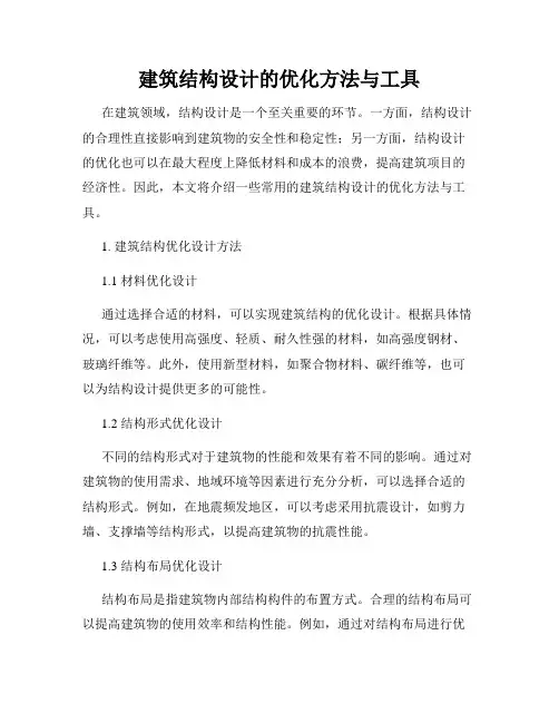 建筑结构设计的优化方法与工具