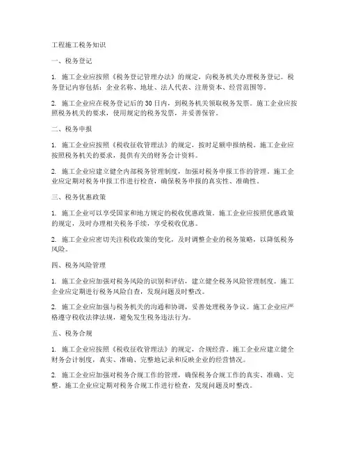 工程施工税务知识