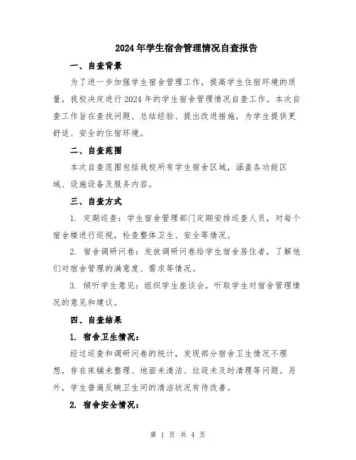 2024年学生宿舍管理情况自查报告