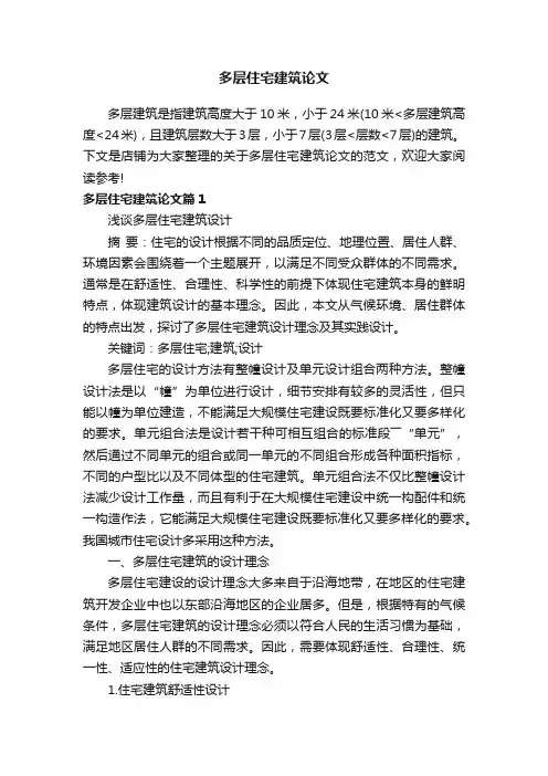 多层住宅建筑论文