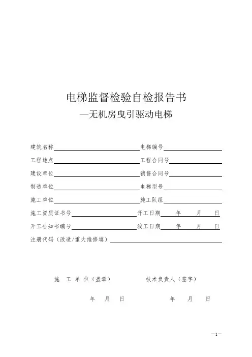 北京市电梯监督检验自检报告书(无机房)