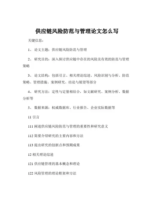 供应链风险防范与管理论文怎么写