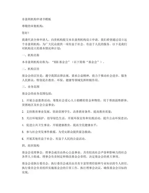 非盈利机构申请书模板