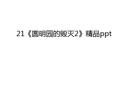 21《圆明园的毁灭2》精品ppt知识讲解