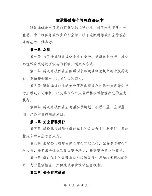 隧道爆破安全管理办法范本