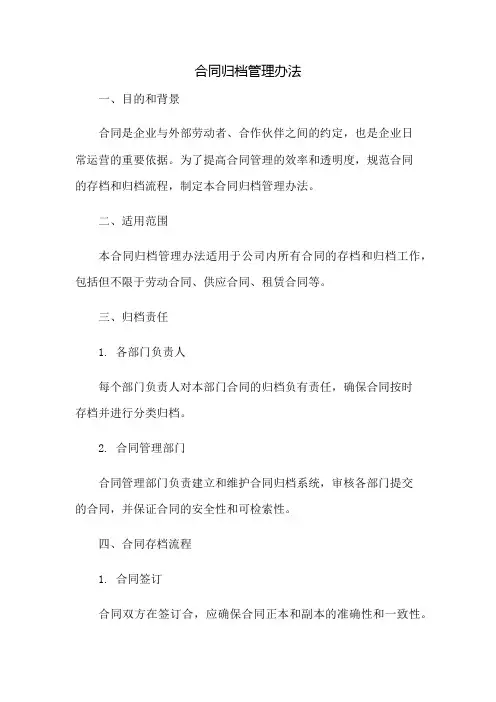 合同归档管理办法