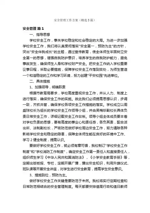 安全管理工作方案（精选3篇）